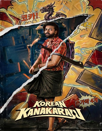 Korean Kanakaraju (2026) Dual Audio Hindi (ORG) 1080p 720p 480p WEB-DL x264 ESubs